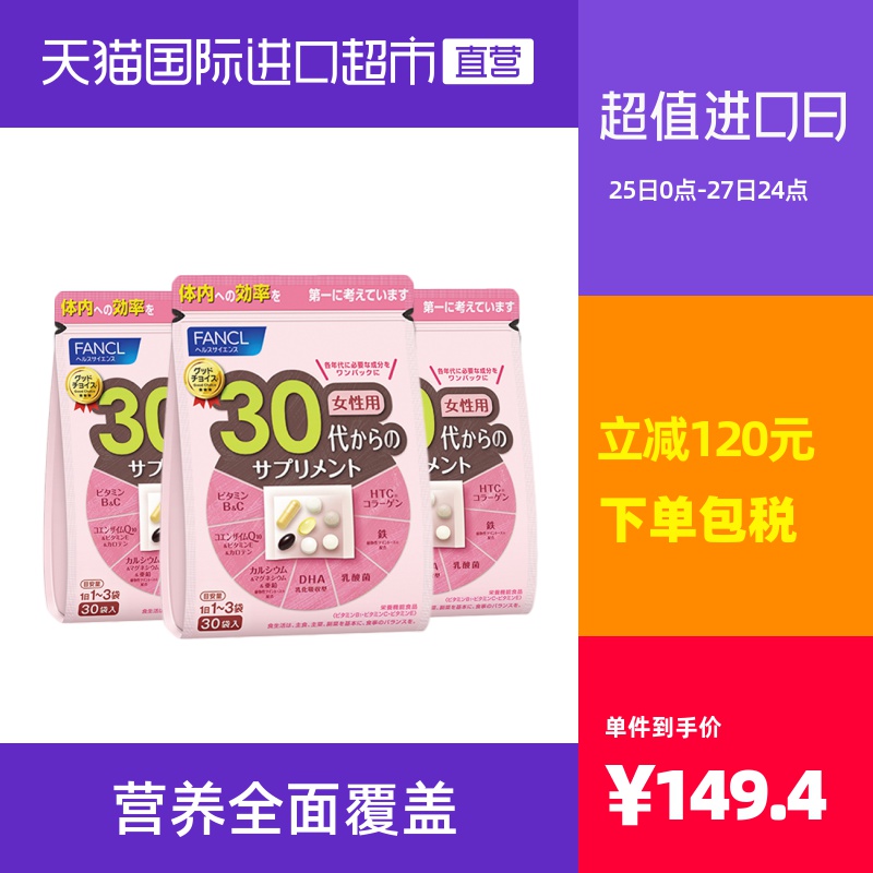 FANCL芳珂综合维生素BCE30包/袋日本保健品30岁女性胶原蛋白*3