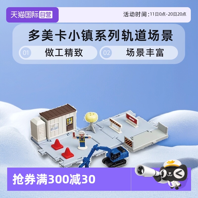 【自营】TOMY多美卡小镇系列合金小汽车轨道场景套装男女玩具礼物
