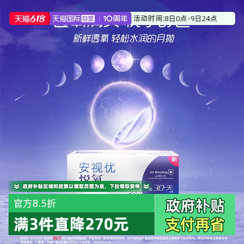 【自营】强生安视优月抛6片悦氧硅水凝胶水润透明隐形眼镜