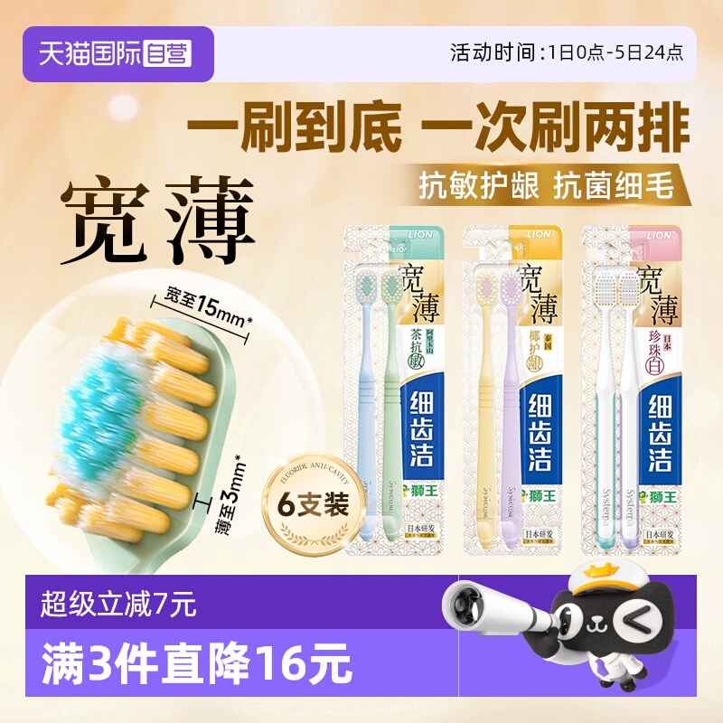 LION狮王细齿洁宽薄软毛牙刷6支
