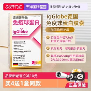 【自营】IgGlobe德国免疫球蛋白胶囊成人儿童老人助免疫力铁30粒