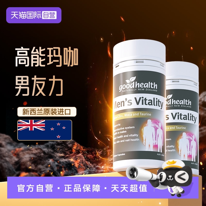 【自营】goodhealth高能玛咖精华补锌肾男性玛卡活力片胶囊2瓶