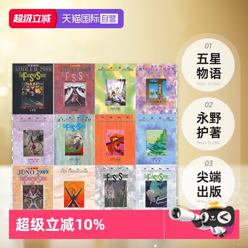 【自营】台版漫画 五星物语 1-14 共14册 永野护 尖端出版
