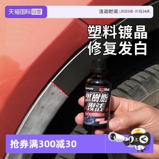 自营 快美特汽车塑料件翻新修复剂车辆内外塑料发白老化上光