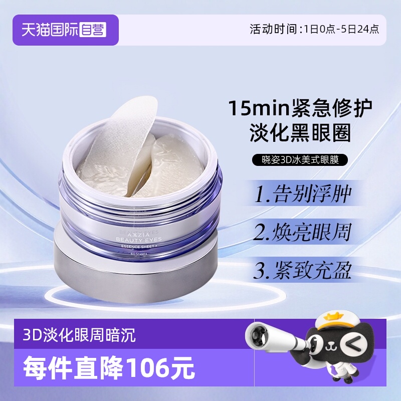 晓姿3D冰美式眼膜淡化眼周