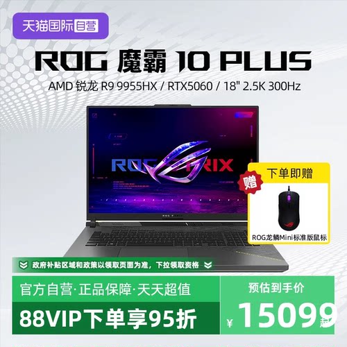 【自营】【多地政府补贴】ROG 魔霸10Plus 锐龙R9处理器  RTX5060 18英寸2.5K星云屏300Hz电竞游戏笔记本电脑