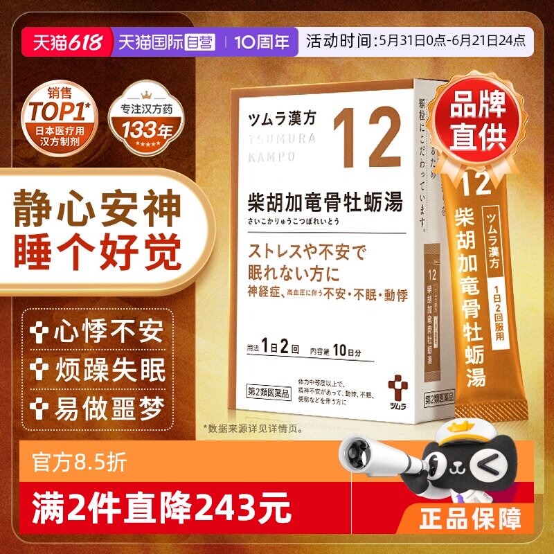 【自营】日本津村汉方心悸失眠精神不安柴胡加龙骨牡蛎汤20包