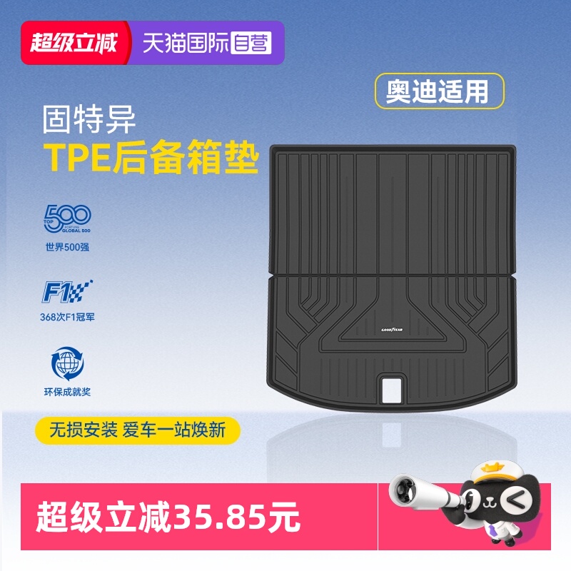 【自营】固特异全TPE后备箱垫适用于奥迪A4LA6LA7LQ3Q5L尾箱垫