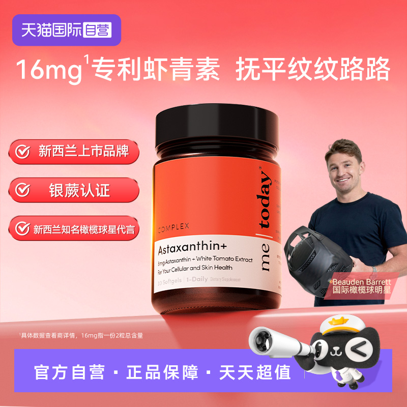 【自营】metoday虾青素胶囊口服精华美白内服1218打光瓶冰白番茄