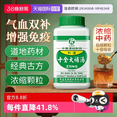 【自营】科达制药温补气血气血两虚缓解疲劳食欲不振十全大补汤