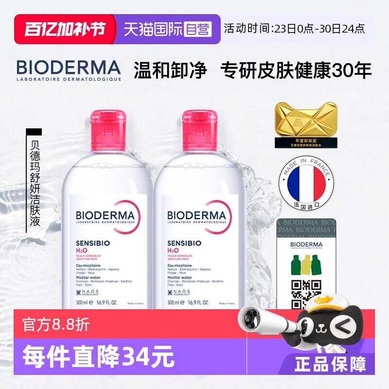 【自营】Bioderma/贝德玛贝德玛卸妆水500ml*2敏感肌温和清洁眼唇