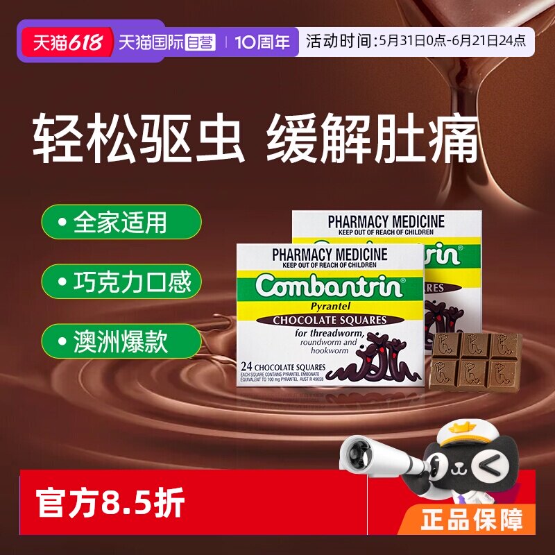 【自营】【两盒】澳洲Combantrin儿童打虫巧克力成人驱虫药正品