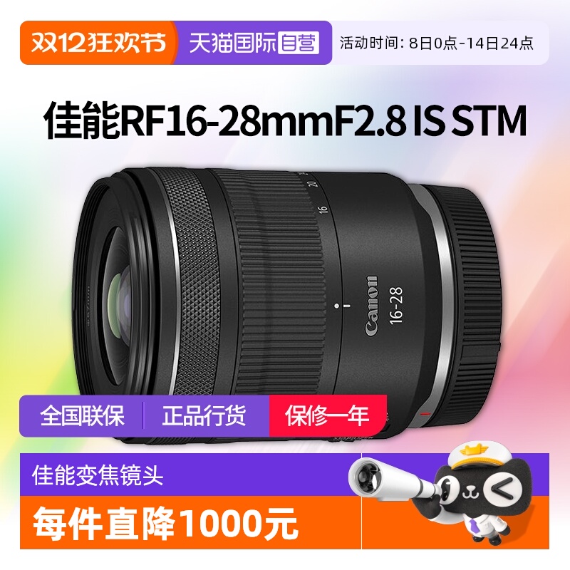 【自营】佳能RF16-28mmF2.8 IS STM全画幅微单变焦镜头佳能rf1628