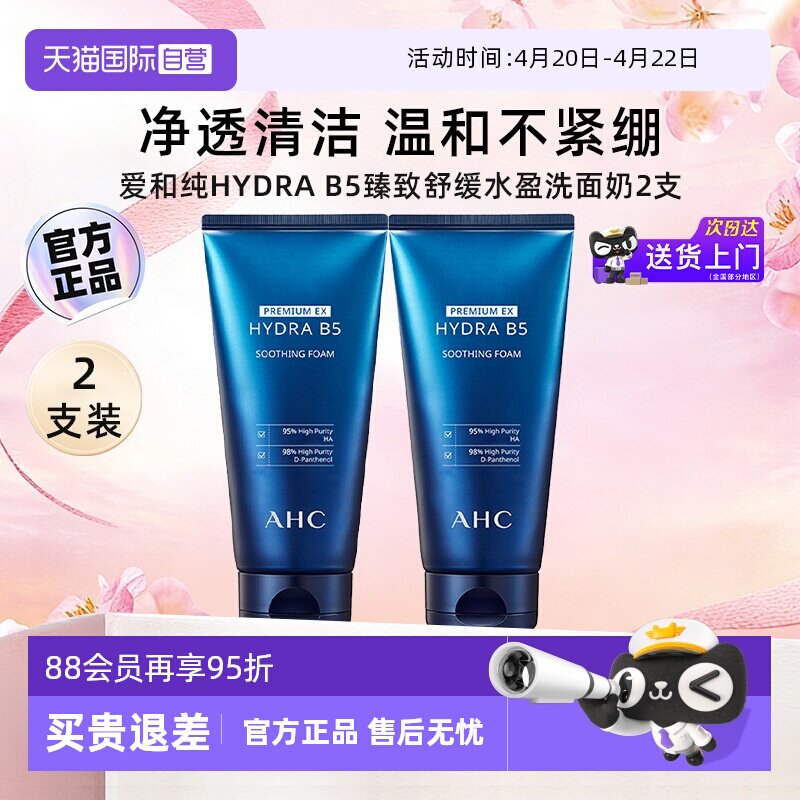 【自营】AHC玻尿酸B5洗面奶2支装女男泡沫温和深层清洁洁面乳男生