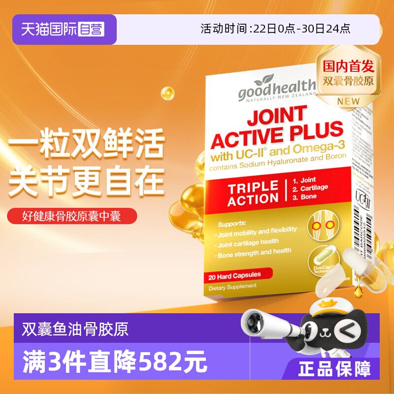 好健康UCII骨胶原+鱼油双囊