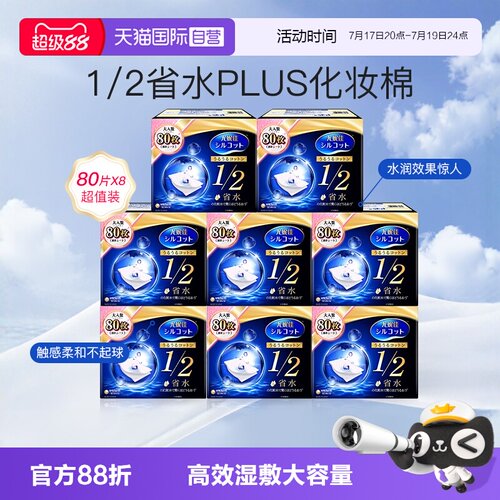 尤妮佳化妆棉1/2省水型80片8盒