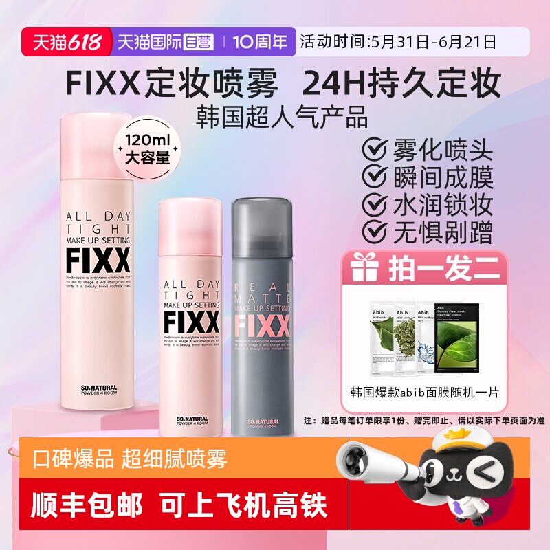 【自营】韩国fixx定妆喷雾水光持久控油防水防汗不脱妆sonatural