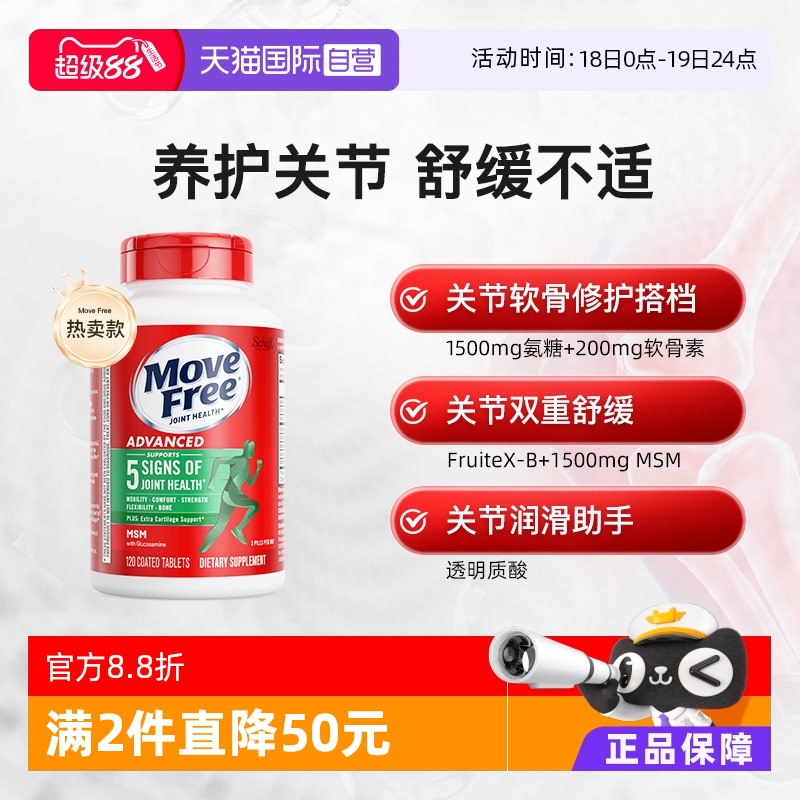自营软骨素MoveFree氨基葡萄糖