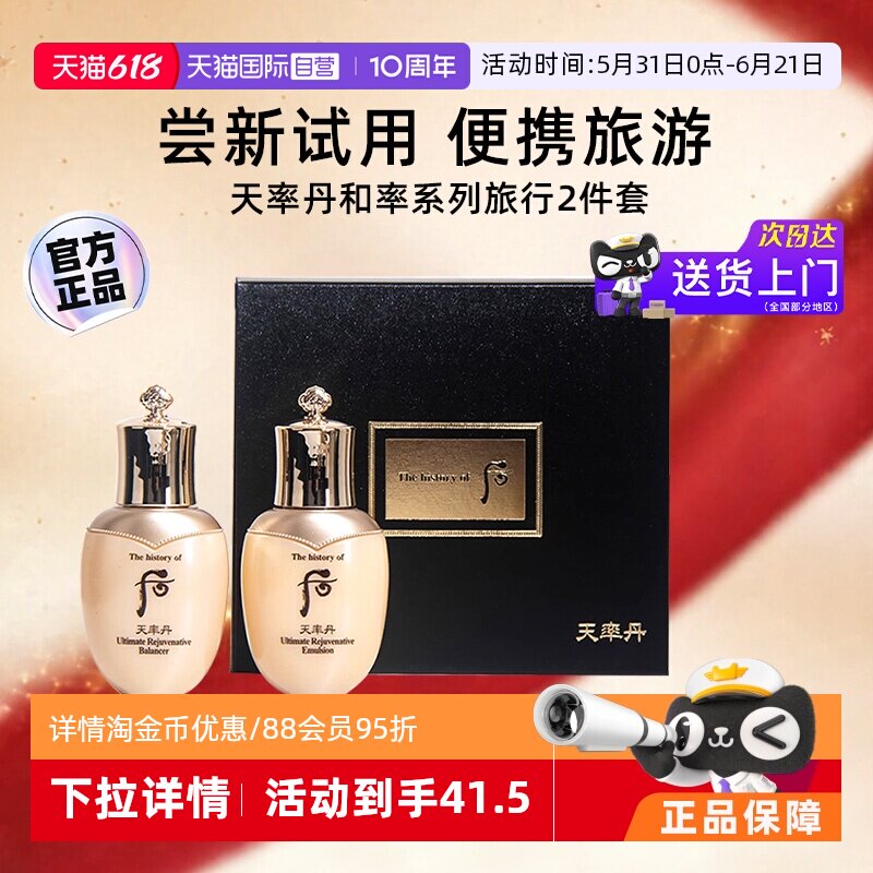 【自营】后whoo天率丹水乳套装2件套中样滋润补水旅行装官方正品