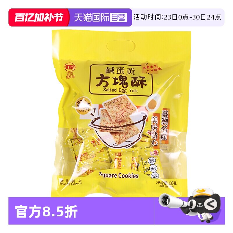 【自营】中国台湾进口庄家锦泰昌黑芝麻莲子咸蛋黄方块酥饼干零食