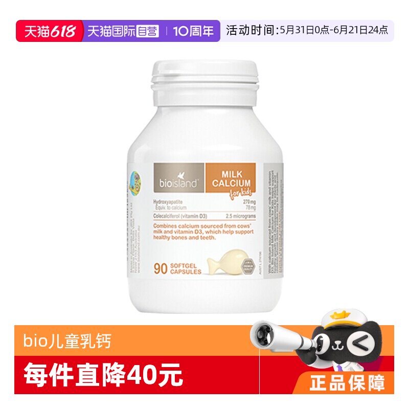【自营】bioisland/佰澳朗德澳洲宝宝成长VD牛乳钙钙片软胶囊90粒