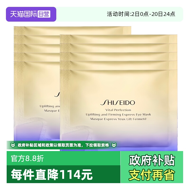 【自营】Shiseido/资生堂悦薇智感紧塑焕白眼膜10袋