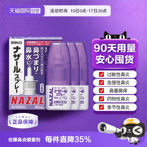【自营】日本佐藤sato鼻炎喷雾剂鼻炎药30ml*3瓶过敏鼻炎专用药