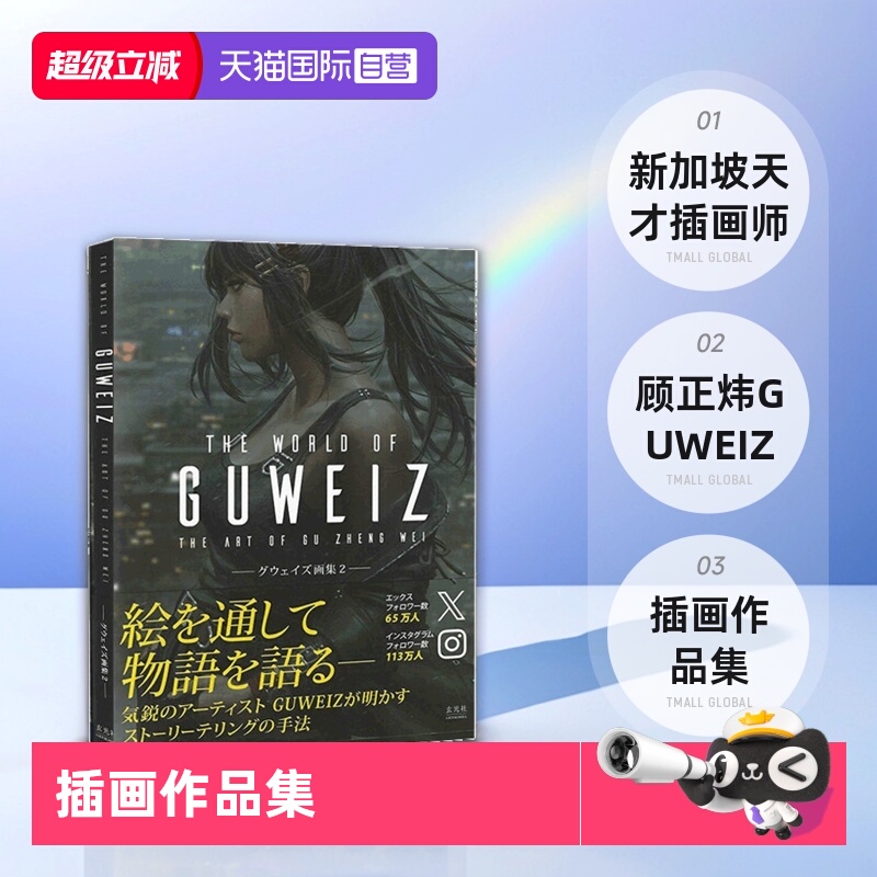 【自营】现货 日文原版 THE ART OF GUWEIZ グウェイズ画集 2 插画作品集 新加坡天才插画师 顾正炜 GUWEIZ