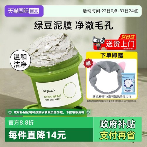 BEPLAIN碧菲音泥膜120ml涂抹式