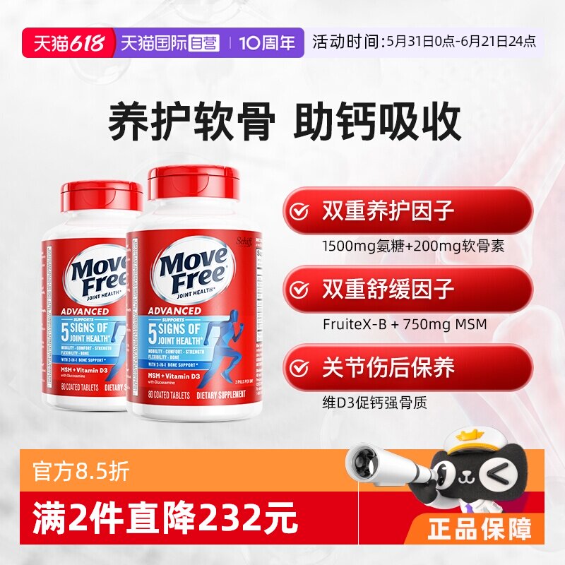 【自营】益节Move Free维骨力氨糖软骨素葡萄糖维D蓝瓶氨糖80粒*2