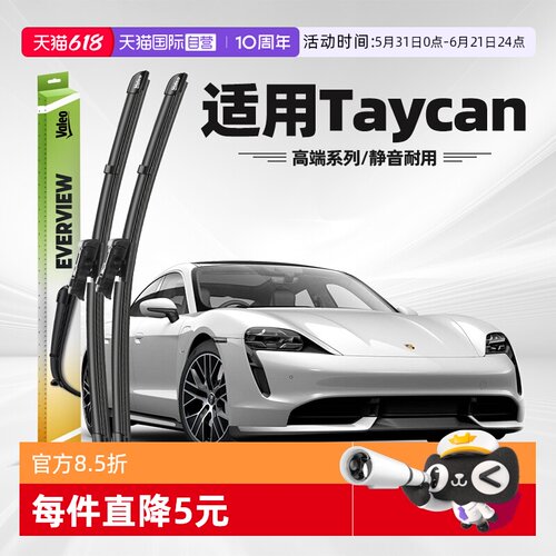 法雷奥Taycan雨刮器