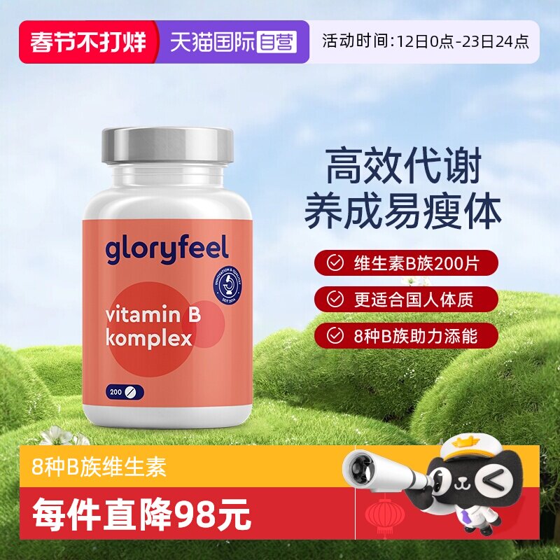 【自营】GloryFeel德国进口复合维生素B族全8种b1b2b3b5b6b7b9b12