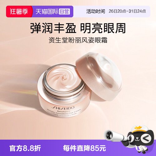 资生堂盼丽风姿小雷达眼霜