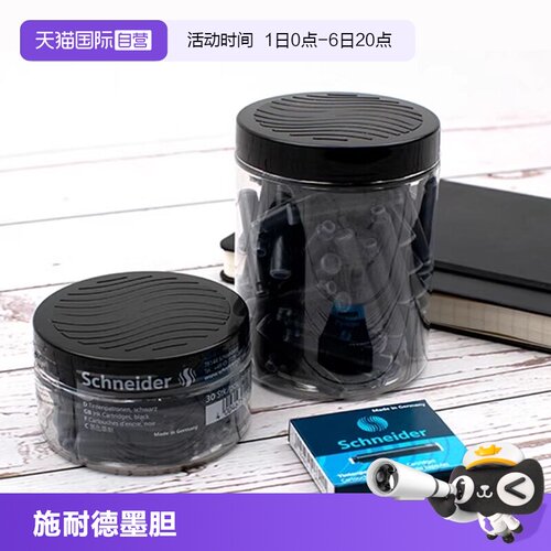 施耐德墨胆非碳素不堵笔