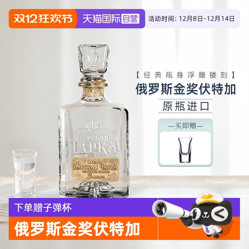 【自营】俄罗斯特产原瓶进口伏特加酒沙皇金樽40度生命之水洋酒