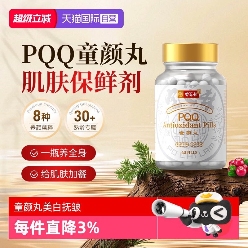 口服美容御老PQQ+麦角硫因买2送1