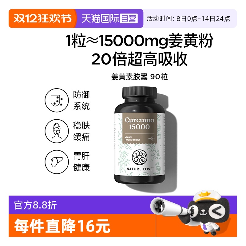 【自营】NatureLove高吸收强化防御益肝胃德国进口姜黄素胶囊