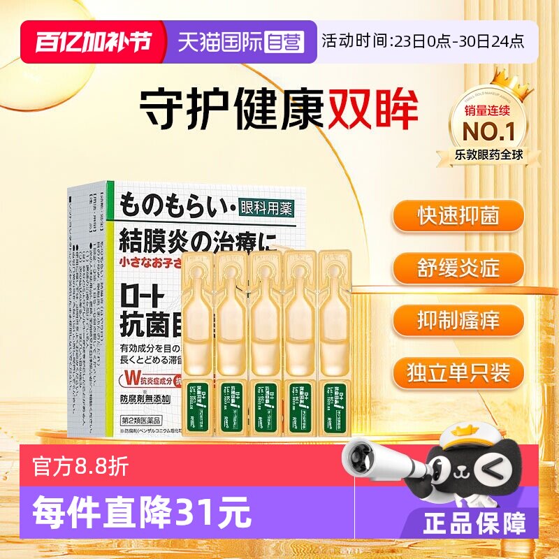 【自营】ROHTO日本进口乐敦眼药水止痒抗菌滴眼液0.5ml*20支