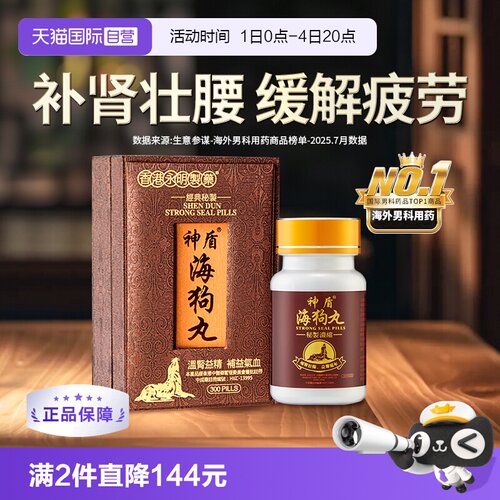 【自营】港版永明神盾海狗丸肾宝补肾阳虚300粒补血益气香港地黄