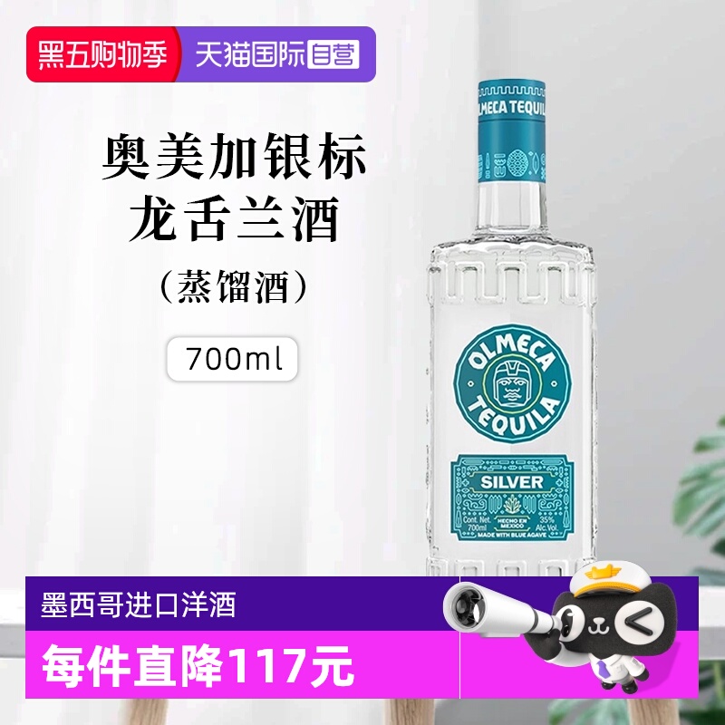【自营】墨西哥进口奥美加银标龙舌兰酒700ml洋酒烈酒 鸡尾酒基酒