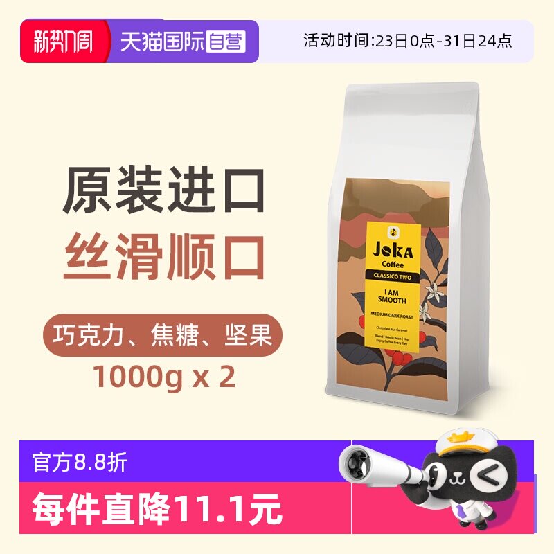 【自营】JOKA吉欧咖 2号拼配咖啡豆原装进口意式中深烘焙1kg*2袋