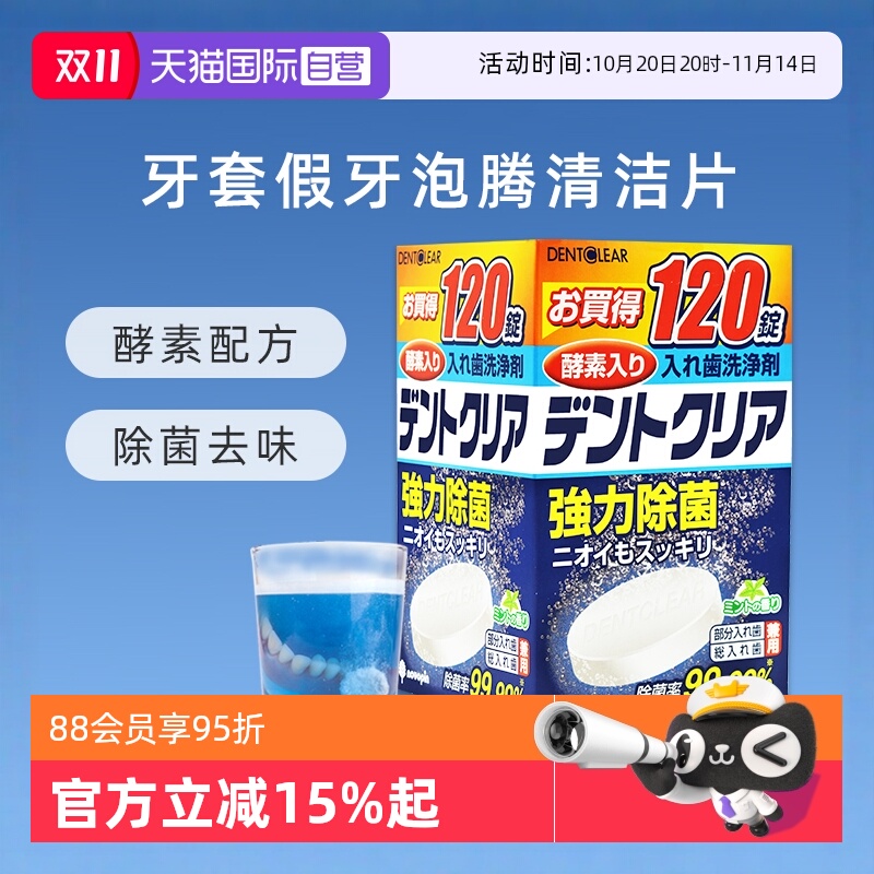【自营】novopin日本牙套泡腾清洗剂神器除菌老人假牙清洁片120片