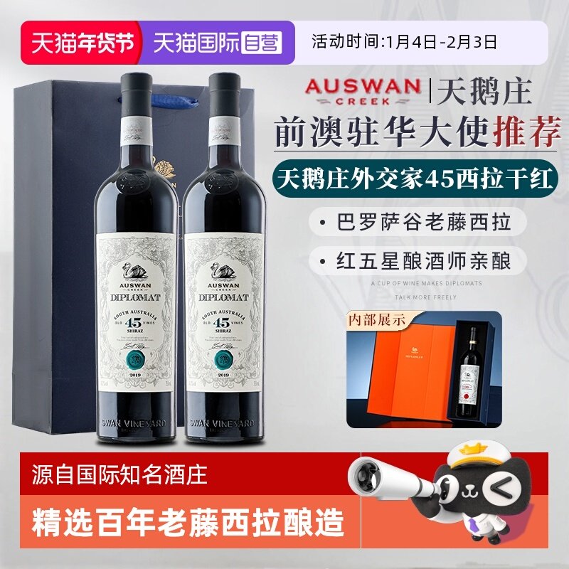 【自营】澳大利亚进口高端红酒天鹅庄外交家45干红葡萄酒双支礼盒