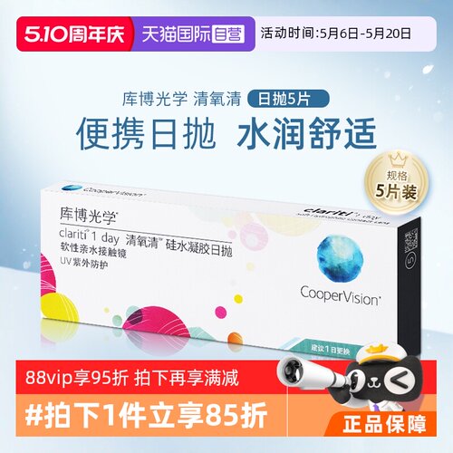 【自营】库博光学清氧清日抛盒5片装硅水凝胶隐形近视眼镜一次性
