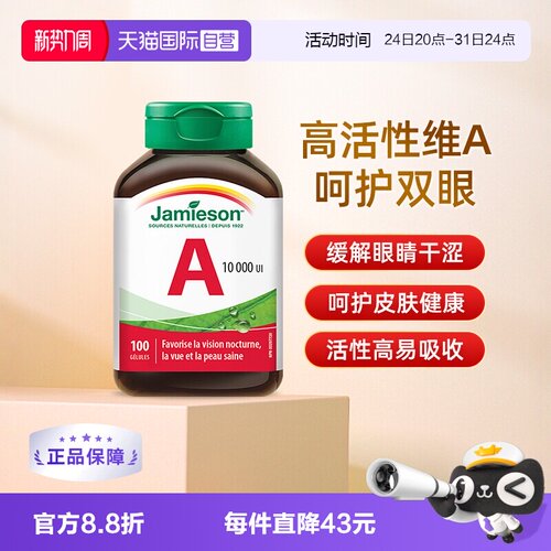 jamieson健美生维生素A软胶囊