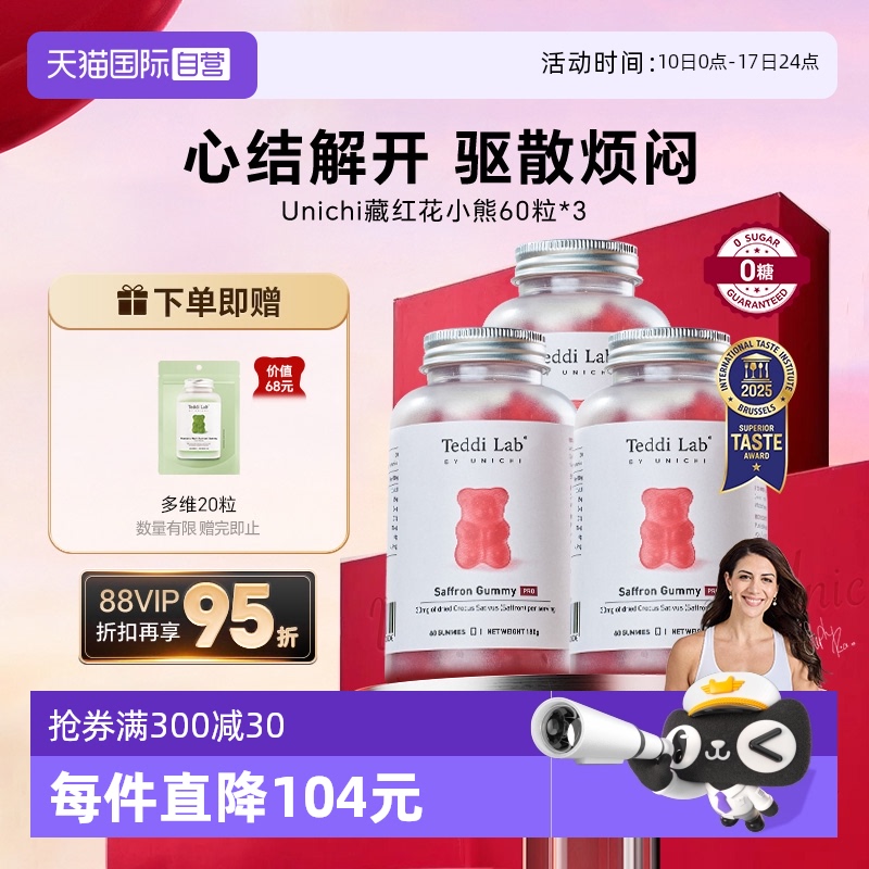 Unichi藏红花小熊软糖3瓶装