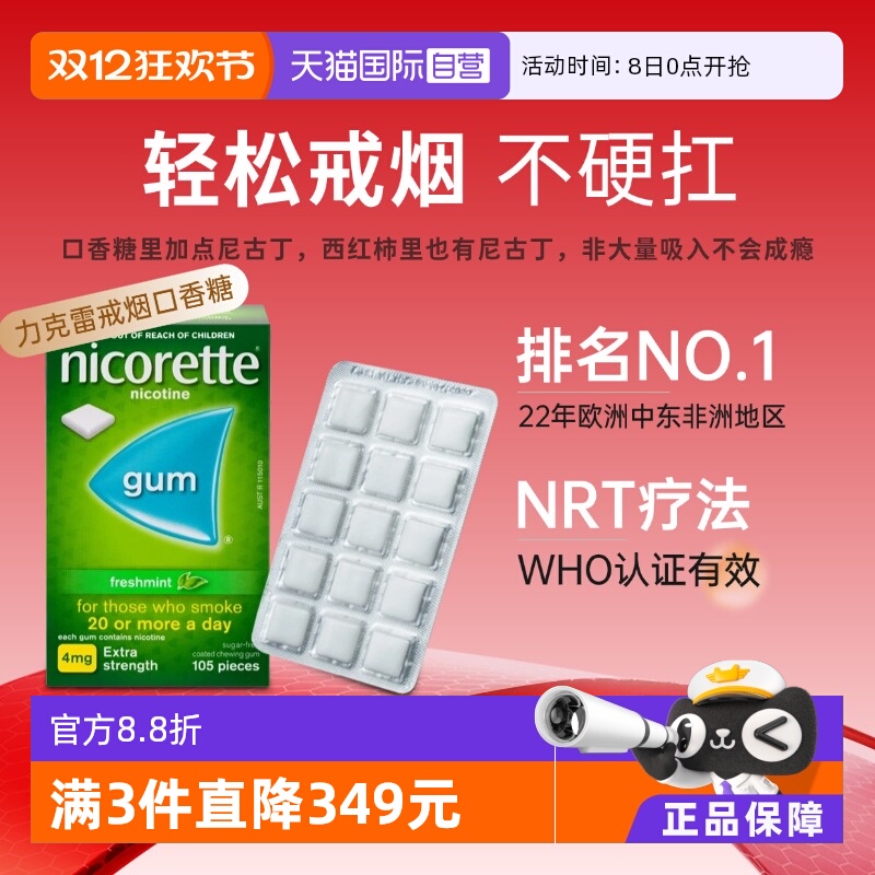 【自营】力克雷Nicorette尼古丁咀嚼胶4mg*105戒烟口香糖正品进口
