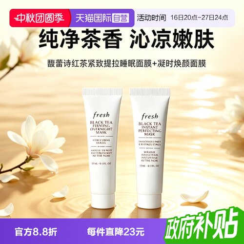 【自营】Fresh/馥蕾诗红茶提拉紧致睡眠面膜黑膜红茶凝时白膜15ml