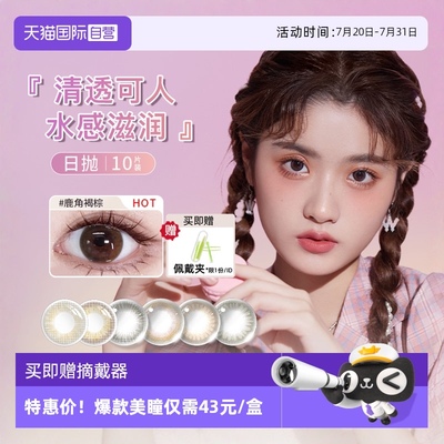 【自营】【清仓特惠】海俪恩日抛美瞳女10片大小直径隐形眼镜正品