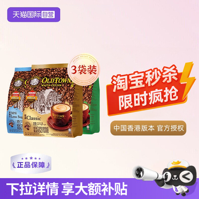 【自营】马来西亚进口速溶咖啡粉OLDTOWN旧街场白咖啡原味三合一